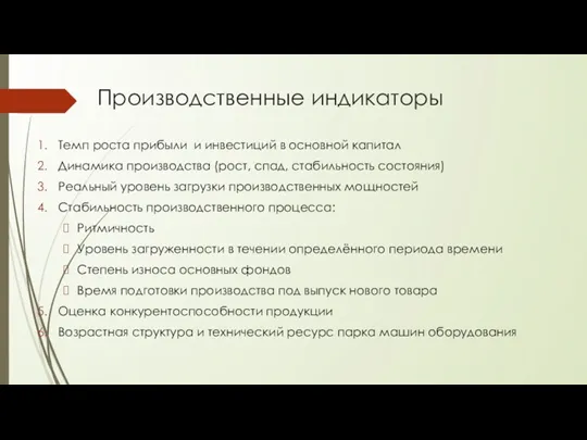 Производственные индикаторы Темп роста прибыли и инвестиций в основной капитал