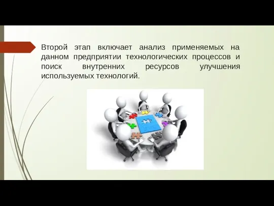 Второй этап включает анализ применяемых на данном предприятии технологических процессов