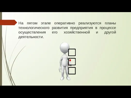 На пятом этапе оперативно реализуются планы технологического развития предприятия в