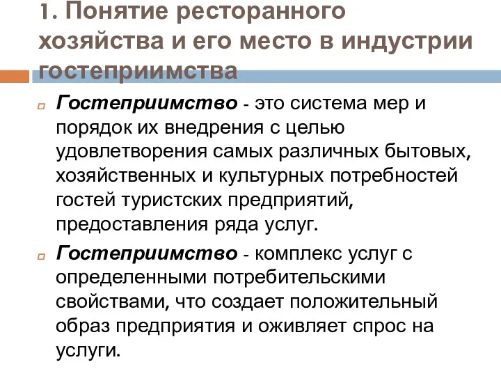 1. Понятие ресторанного хозяйства и его место в индустрии гостеприимства