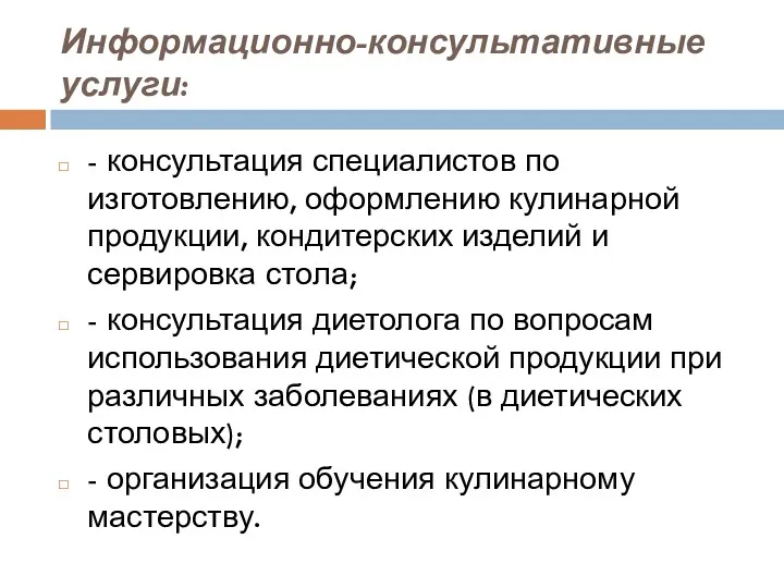 Информационно-консультативные услуги: - консультация специалистов по изготовлению, оформлению кулинарной продукции,