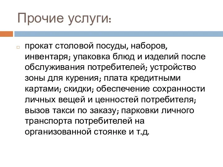 Прочие услуги: прокат столовой посуды, наборов, инвентаря; упаковка блюд и