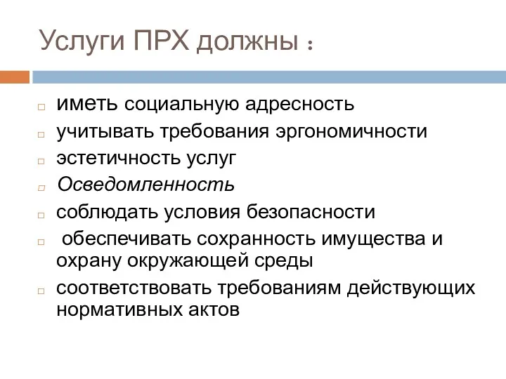 Услуги ПРХ должны : иметь социальную адресность учитывать требования эргономичности