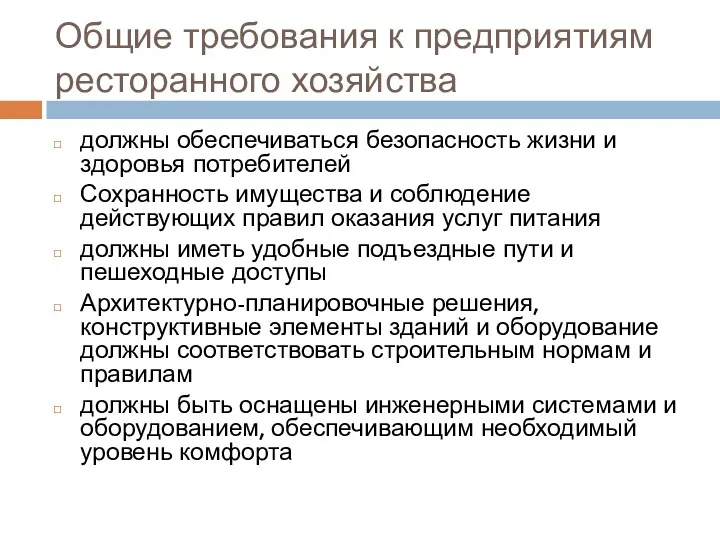 Общие требования к предприятиям ресторанного хозяйства должны обеспечиваться безопасность жизни