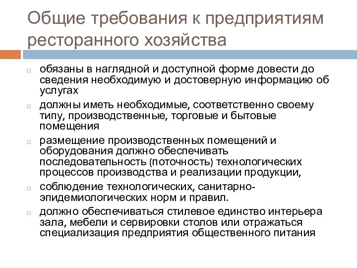 Общие требования к предприятиям ресторанного хозяйства обязаны в наглядной и