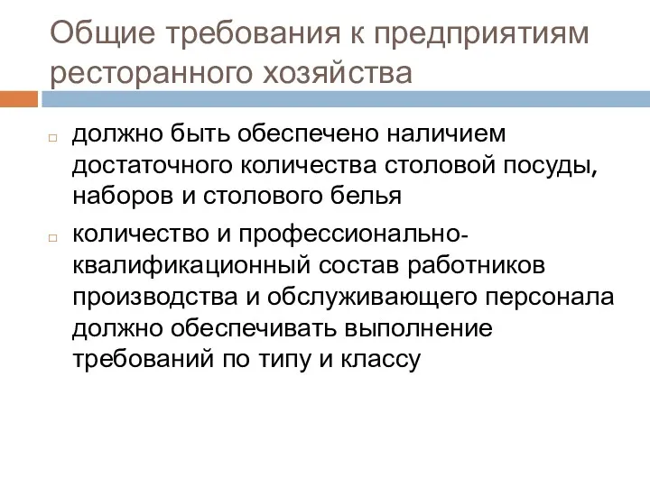 Общие требования к предприятиям ресторанного хозяйства должно быть обеспечено наличием