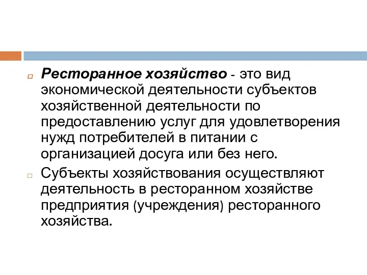 Ресторанное хозяйство - это вид экономической деятельности субъектов хозяйственной деятельности