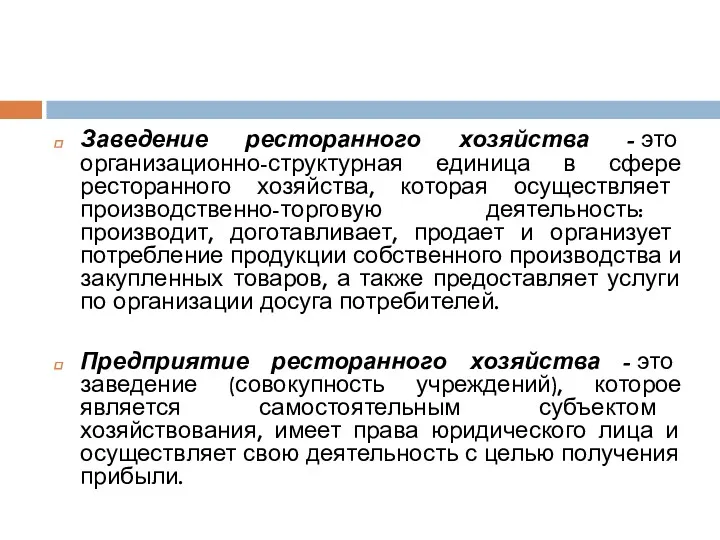 Заведение ресторанного хозяйства - это организационно-структурная единица в сфере ресторанного