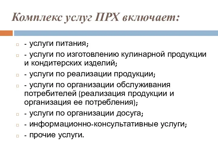 Комплекс услуг ПРХ включает: - услуги питания; - услуги по