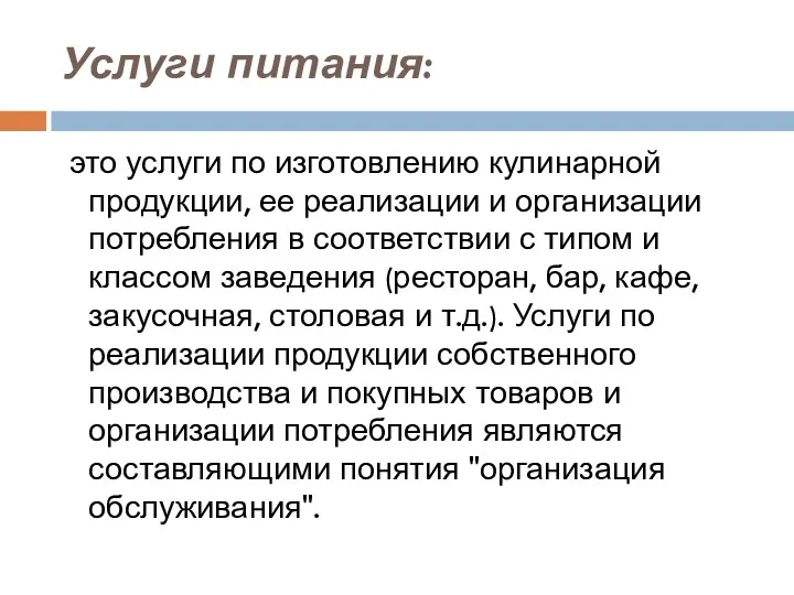 Услуги питания: это услуги по изготовлению кулинарной продукции, ее реализации