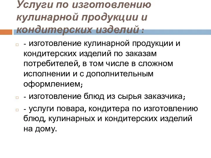 Услуги по изготовлению кулинарной продукции и кондитерских изделий : -