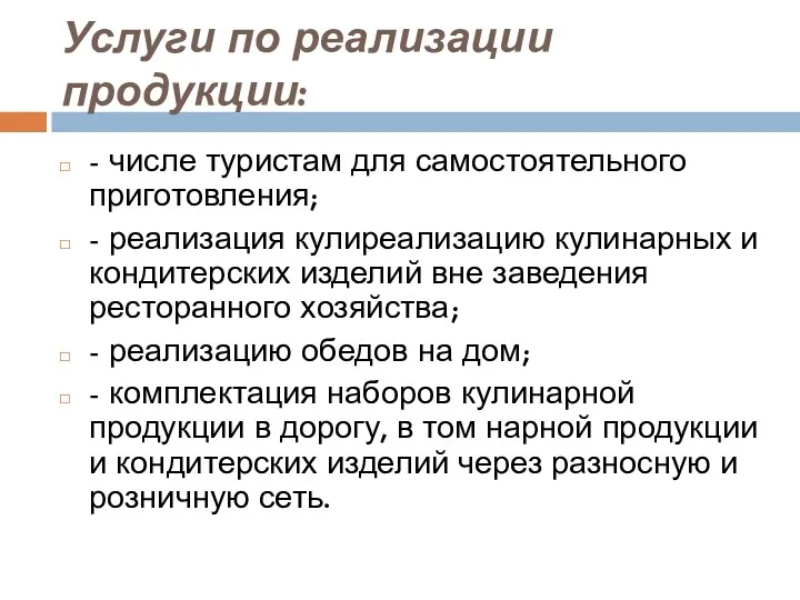 Услуги по реализации продукции: - числе туристам для самостоятельного приготовления;