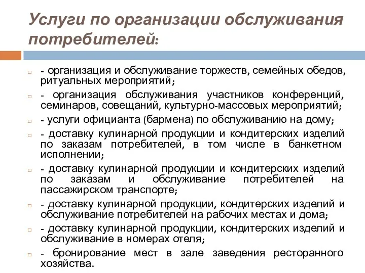 Услуги по организации обслуживания потребителей: - организация и обслуживание торжеств,