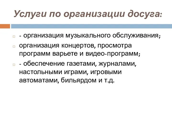 Услуги по организации досуга: - организация музыкального обслуживания; организация концертов,