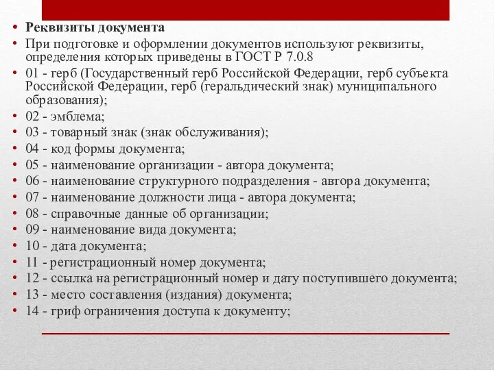 Реквизиты документа При подготовке и оформлении документов используют реквизиты, определения