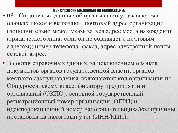 08 - Справочные данные об организации; 08 - Справочные данные