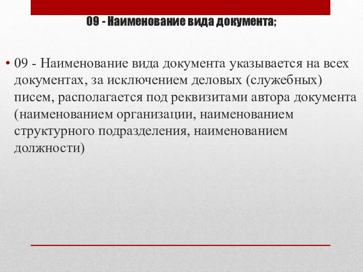 09 - Наименование вида документа; 09 - Наименование вида документа