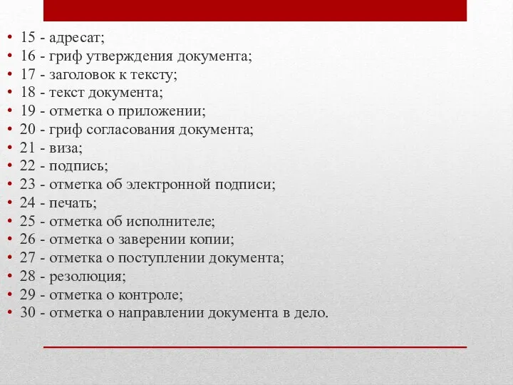 15 - адресат; 16 - гриф утверждения документа; 17 -