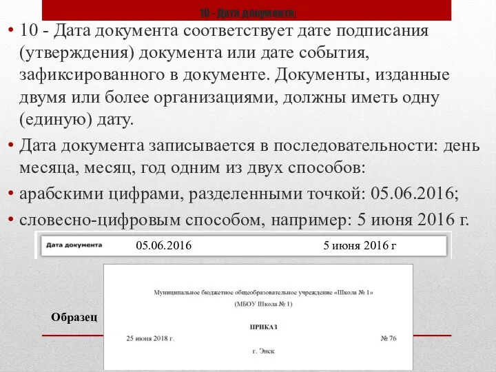 10 - Дата документа; 10 - Дата документа соответствует дате