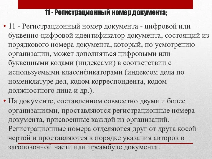 11 - Регистрационный номер документа; 11 - Регистрационный номер документа