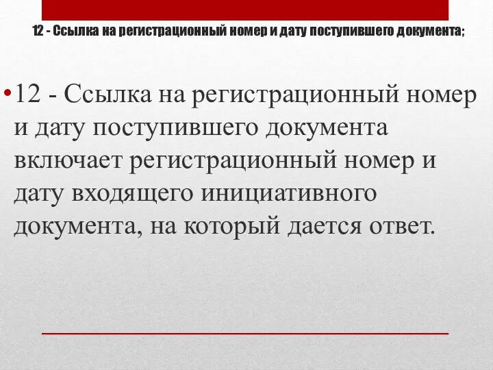 12 - Ссылка на регистрационный номер и дату поступившего документа;