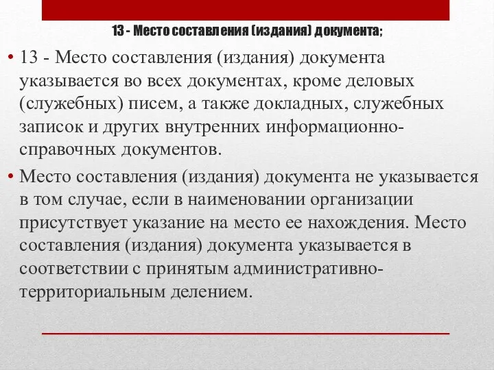 13 - Место составления (издания) документа; 13 - Место составления