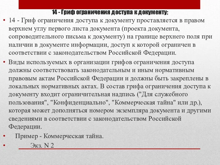 14 - Гриф ограничения доступа к документу; 14 - Гриф