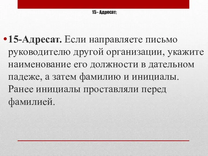 15 - Адресат; 15-Адресат. Если направляете письмо руководителю другой организации,