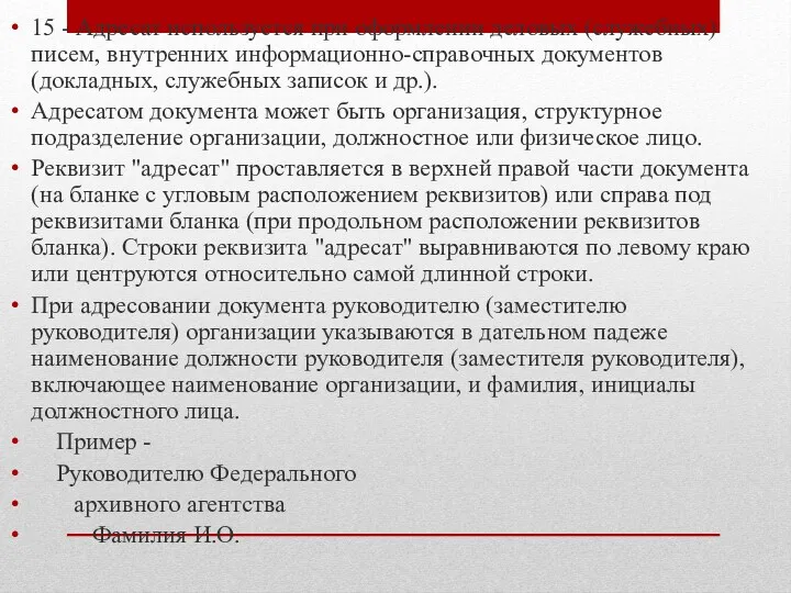 15 - Адресат используется при оформлении деловых (служебных) писем, внутренних