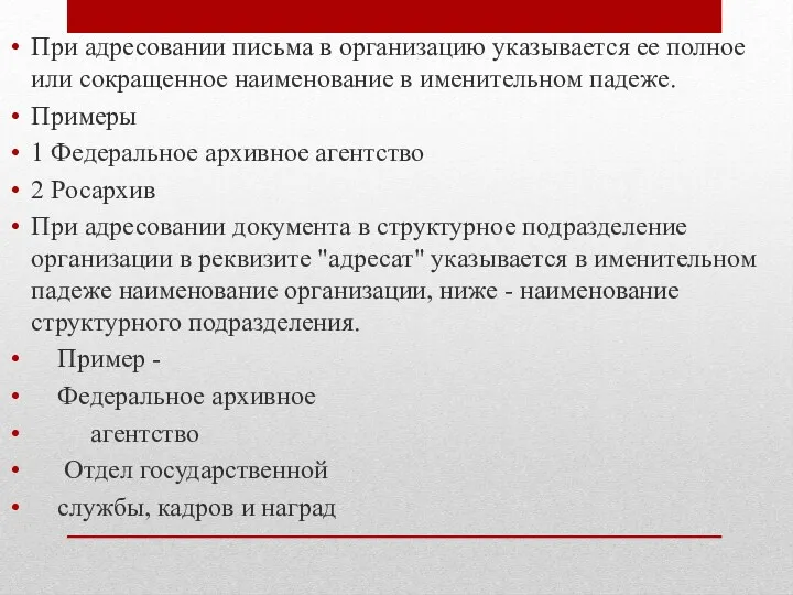 При адресовании письма в организацию указывается ее полное или сокращенное