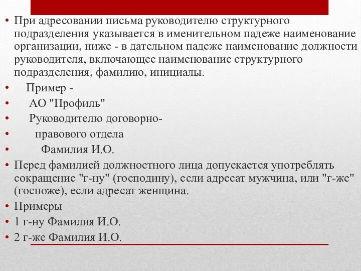 При адресовании письма руководителю структурного подразделения указывается в именительном падеже