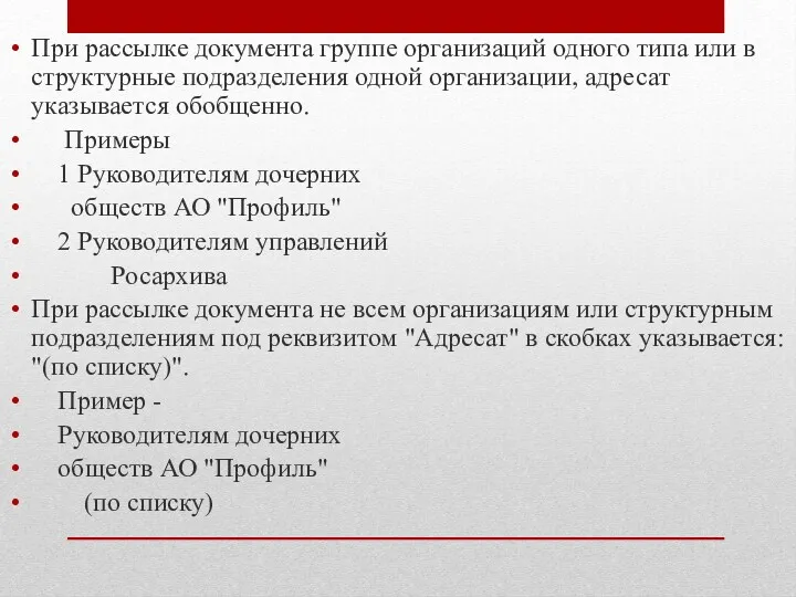 При рассылке документа группе организаций одного типа или в структурные