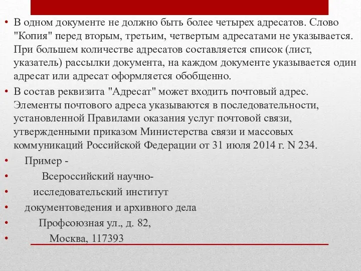 В одном документе не должно быть более четырех адресатов. Слово