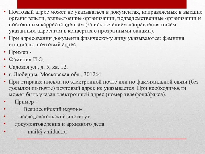 Почтовый адрес может не указываться в документах, направляемых в высшие