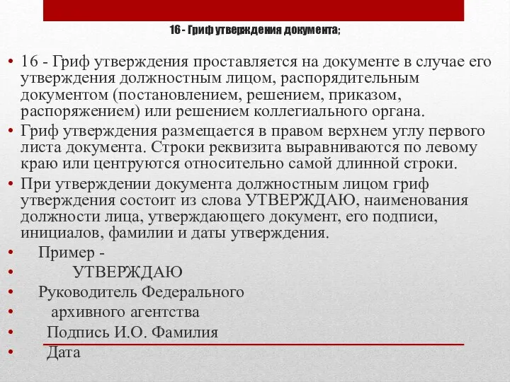 16 - Гриф утверждения документа; 16 - Гриф утверждения проставляется