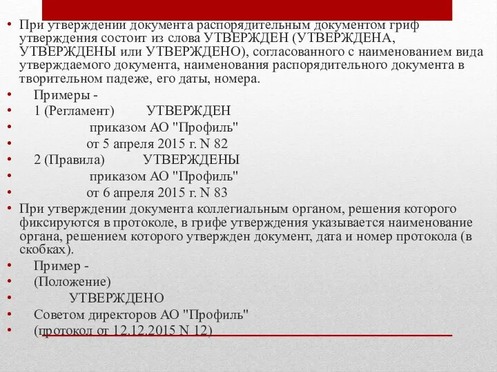 При утверждении документа распорядительным документом гриф утверждения состоит из слова