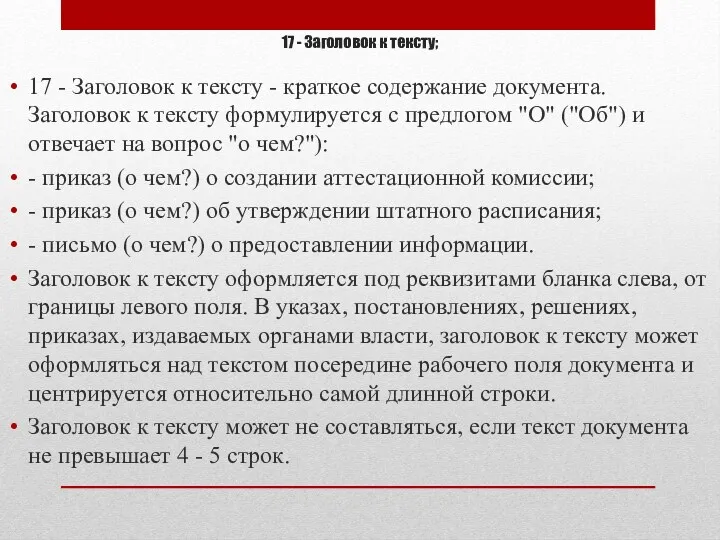 17 - Заголовок к тексту; 17 - Заголовок к тексту