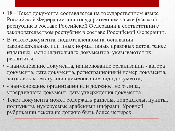 18 - Текст документа составляется на государственном языке Российской Федерации