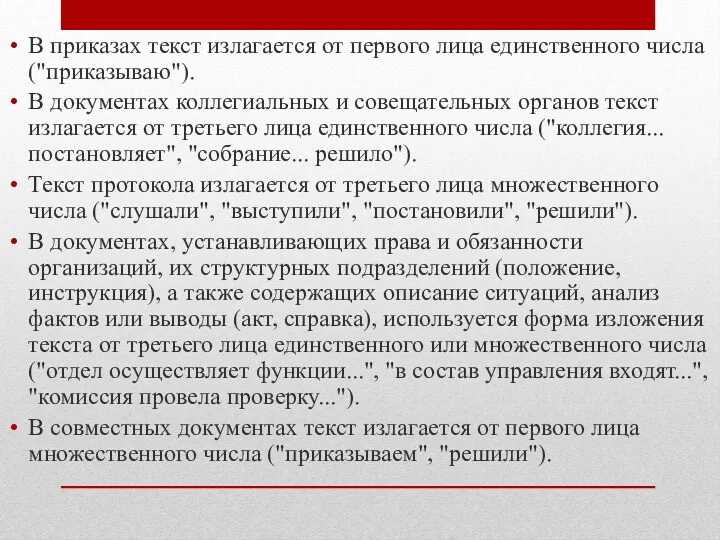 В приказах текст излагается от первого лица единственного числа ("приказываю").