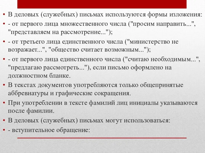 В деловых (служебных) письмах используются формы изложения: - от первого