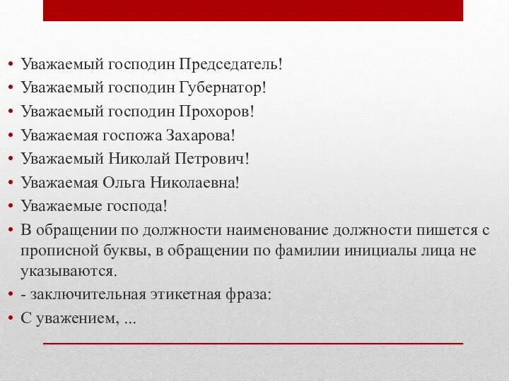 Уважаемый господин Председатель! Уважаемый господин Губернатор! Уважаемый господин Прохоров! Уважаемая