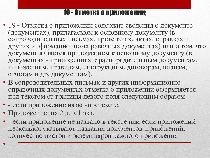 19 - Отметка о приложении; 19 - Отметка о приложении