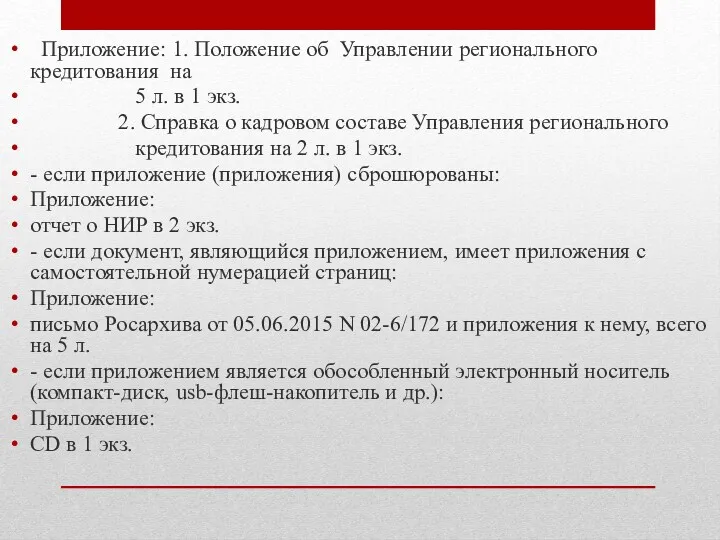 Приложение: 1. Положение об Управлении регионального кредитования на 5 л.