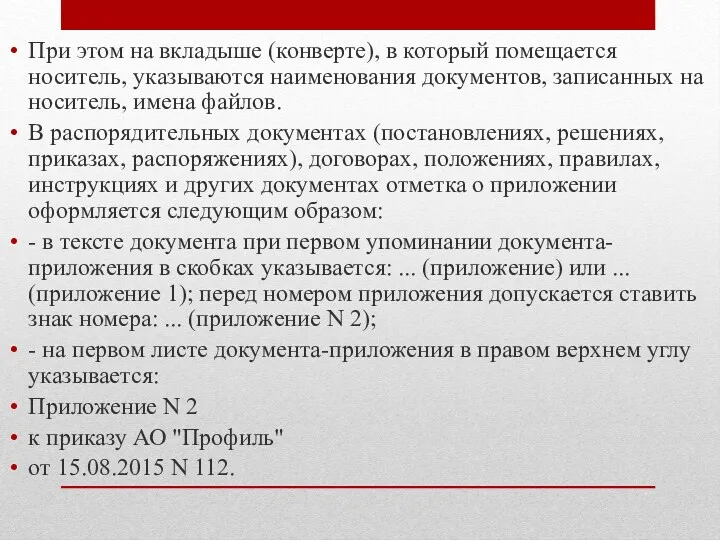 При этом на вкладыше (конверте), в который помещается носитель, указываются