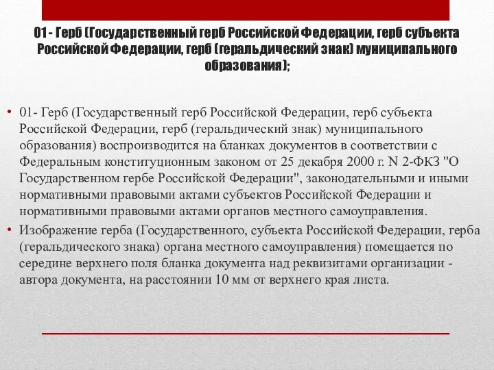 01- Герб (Государственный герб Российской Федерации, герб субъекта Российской Федерации,