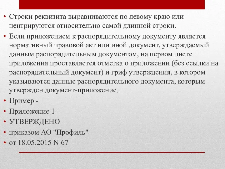 Строки реквизита выравниваются по левому краю или центрируются относительно самой