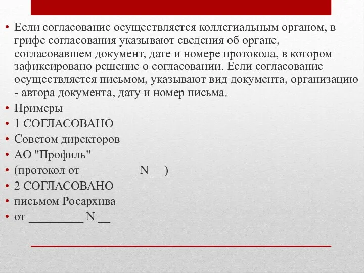 Если согласование осуществляется коллегиальным органом, в грифе согласования указывают сведения