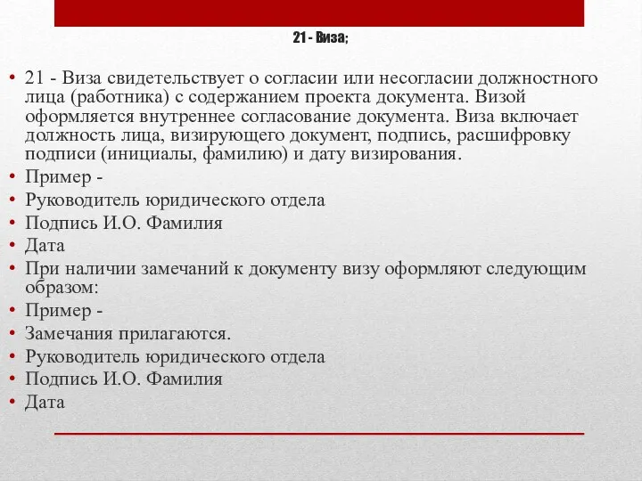 21 - Виза; 21 - Виза свидетельствует о согласии или