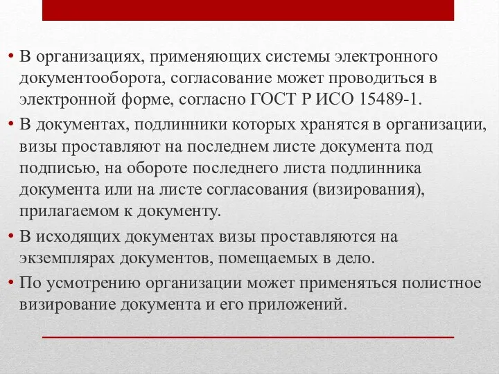 В организациях, применяющих системы электронного документооборота, согласование может проводиться в