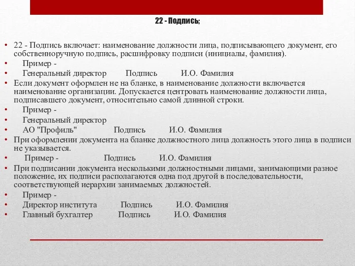 22 - Подпись; 22 - Подпись включает: наименование должности лица,